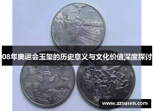 08年奥运会玉玺的历史意义与文化价值深度探讨