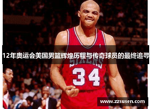 12年奥运会美国男篮辉煌历程与传奇球员的最终追寻