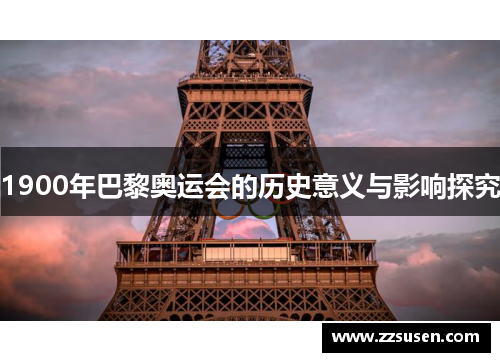 1900年巴黎奥运会的历史意义与影响探究