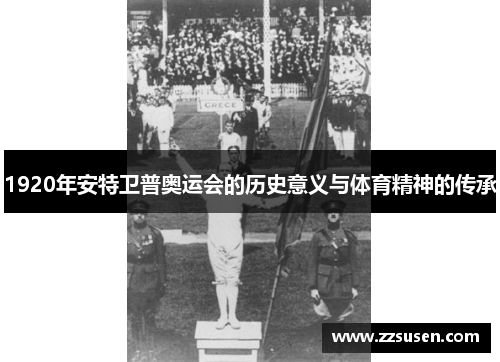 1920年安特卫普奥运会的历史意义与体育精神的传承