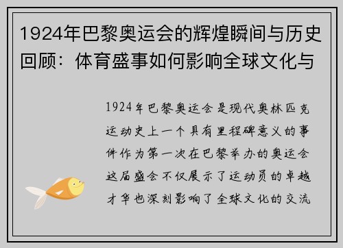 1924年巴黎奥运会的辉煌瞬间与历史回顾：体育盛事如何影响全球文化与团结