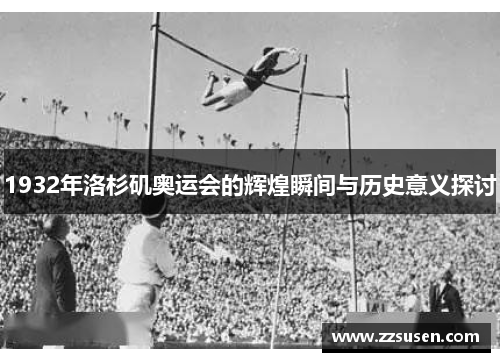 1932年洛杉矶奥运会的辉煌瞬间与历史意义探讨