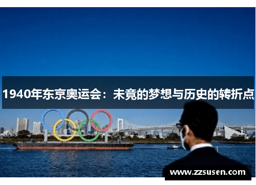 1940年东京奥运会：未竟的梦想与历史的转折点