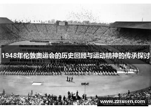 1948年伦敦奥运会的历史回顾与运动精神的传承探讨