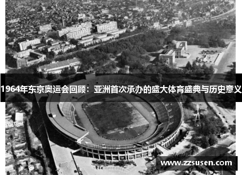 1964年东京奥运会回顾：亚洲首次承办的盛大体育盛典与历史意义