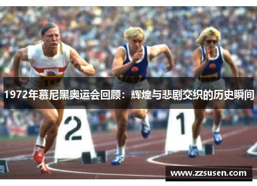 1972年慕尼黑奥运会回顾：辉煌与悲剧交织的历史瞬间