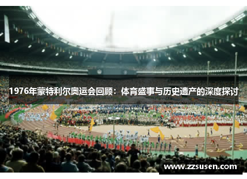 1976年蒙特利尔奥运会回顾：体育盛事与历史遗产的深度探讨