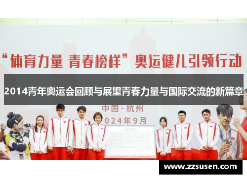 2014青年奥运会回顾与展望青春力量与国际交流的新篇章
