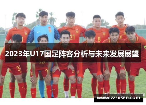2023年U17国足阵容分析与未来发展展望 