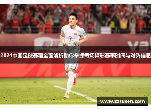 2024中国足球赛程全面解析助你掌握每场精彩赛事时间与对阵信息