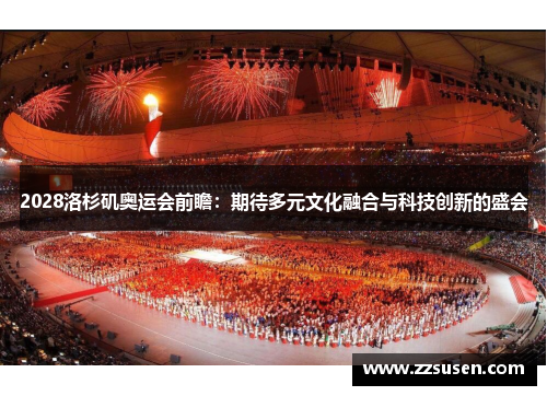 2028洛杉矶奥运会前瞻：期待多元文化融合与科技创新的盛会