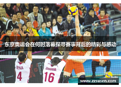 东京奥运会在何时落幕探寻赛事背后的精彩与感动