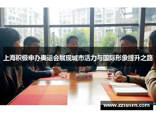 上海积极申办奥运会展现城市活力与国际形象提升之路