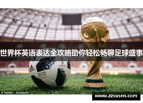 世界杯英语表达全攻略助你轻松畅聊足球盛事