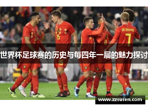 世界杯足球赛的历史与每四年一届的魅力探讨