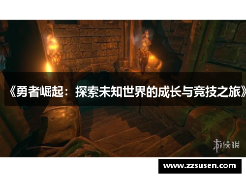 《勇者崛起：探索未知世界的成长与竞技之旅》