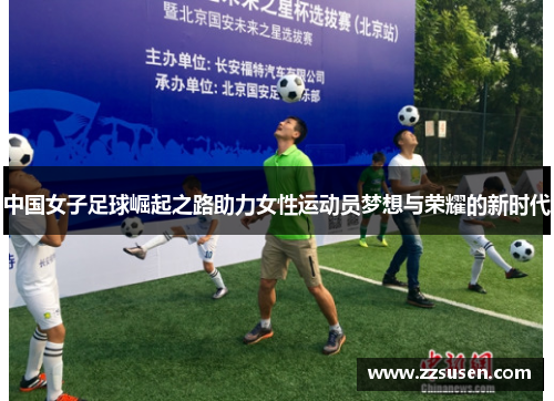中国女子足球崛起之路助力女性运动员梦想与荣耀的新时代