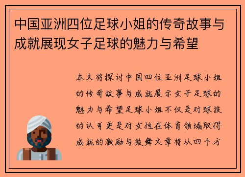 中国亚洲四位足球小姐的传奇故事与成就展现女子足球的魅力与希望