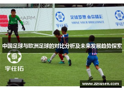 中国足球与欧洲足球的对比分析及未来发展趋势探索