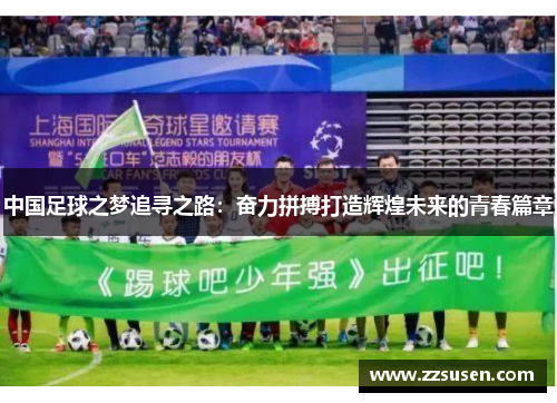 中国足球之梦追寻之路：奋力拼搏打造辉煌未来的青春篇章
