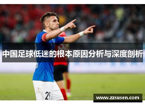 中国足球低迷的根本原因分析与深度剖析