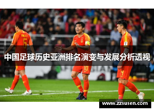 中国足球历史亚洲排名演变与发展分析透视