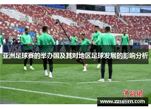 亚洲足球赛的举办国及其对地区足球发展的影响分析