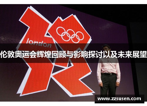 伦敦奥运会辉煌回顾与影响探讨以及未来展望