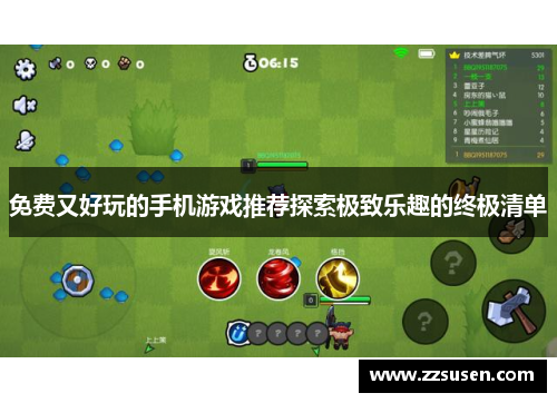 免费又好玩的手机游戏推荐探索极致乐趣的终极清单