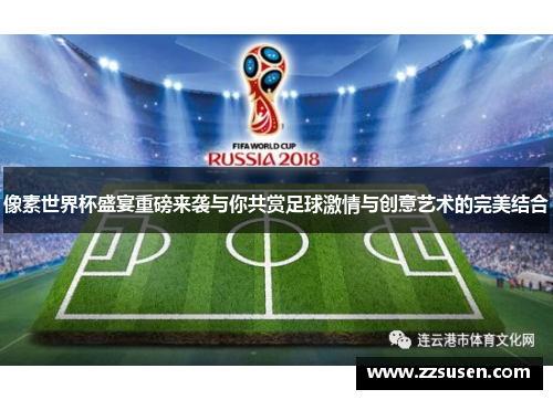 像素世界杯盛宴重磅来袭与你共赏足球激情与创意艺术的完美结合