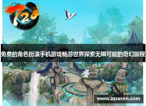 免费的角色扮演手机游戏畅游世界探索无限可能的奇幻旅程