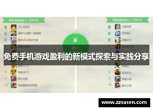 免费手机游戏盈利的新模式探索与实践分享