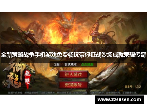 全新策略战争手机游戏免费畅玩带你征战沙场成就荣耀传奇