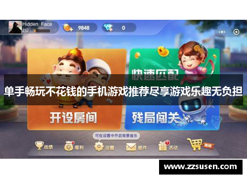 单手畅玩不花钱的手机游戏推荐尽享游戏乐趣无负担