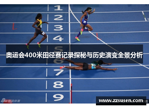奥运会400米田径赛记录探秘与历史演变全景分析