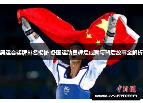 奥运会奖牌排名揭秘 各国运动员辉煌成就与背后故事全解析