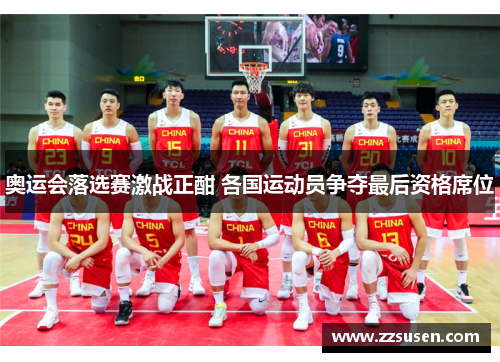奥运会落选赛激战正酣 各国运动员争夺最后资格席位