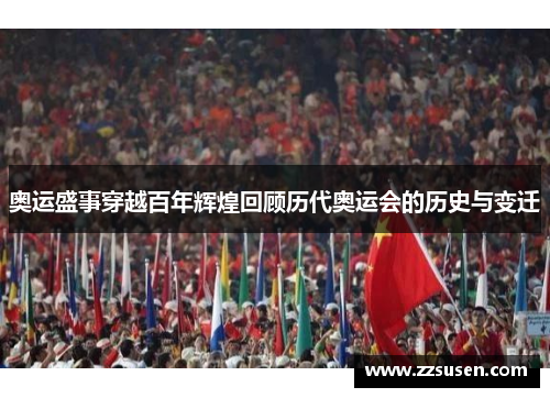 奥运盛事穿越百年辉煌回顾历代奥运会的历史与变迁