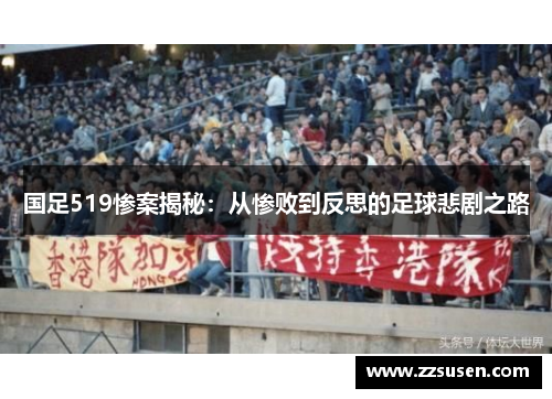 国足519惨案揭秘：从惨败到反思的足球悲剧之路