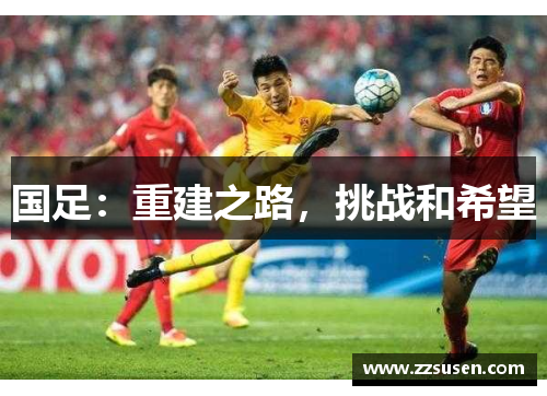 国足：重建之路，挑战和希望
