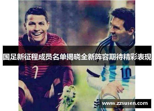 国足新征程成员名单揭晓全新阵容期待精彩表现