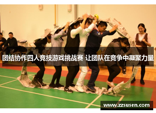 团结协作四人竞技游戏挑战赛 让团队在竞争中凝聚力量