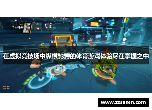在虚拟竞技场中纵横驰骋的体育游戏体验尽在掌握之中