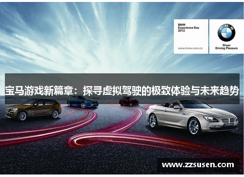 宝马游戏新篇章：探寻虚拟驾驶的极致体验与未来趋势