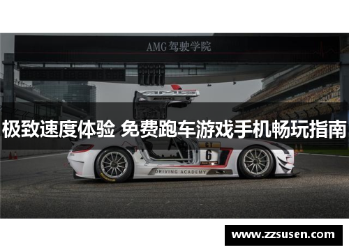 极致速度体验 免费跑车游戏手机畅玩指南