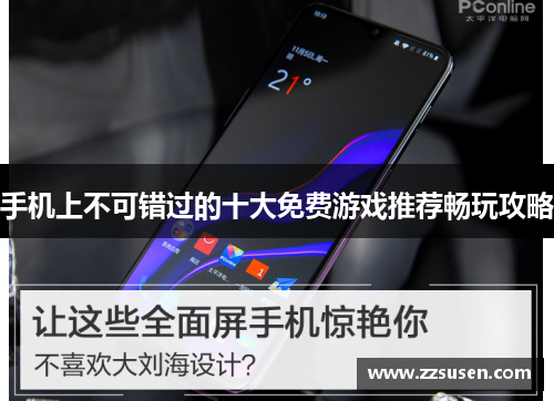 手机上不可错过的十大免费游戏推荐畅玩攻略