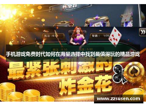 手机游戏免费时代如何在海量选择中找到最值得玩的精品游戏