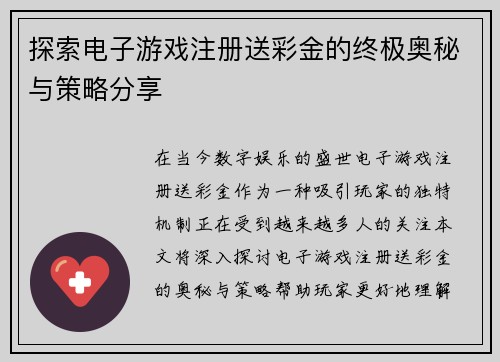 探索电子游戏注册送彩金的终极奥秘与策略分享