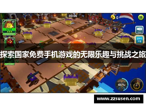 探索国家免费手机游戏的无限乐趣与挑战之旅
