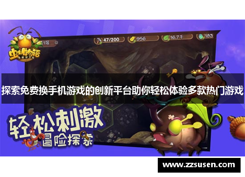 探索免费换手机游戏的创新平台助你轻松体验多款热门游戏